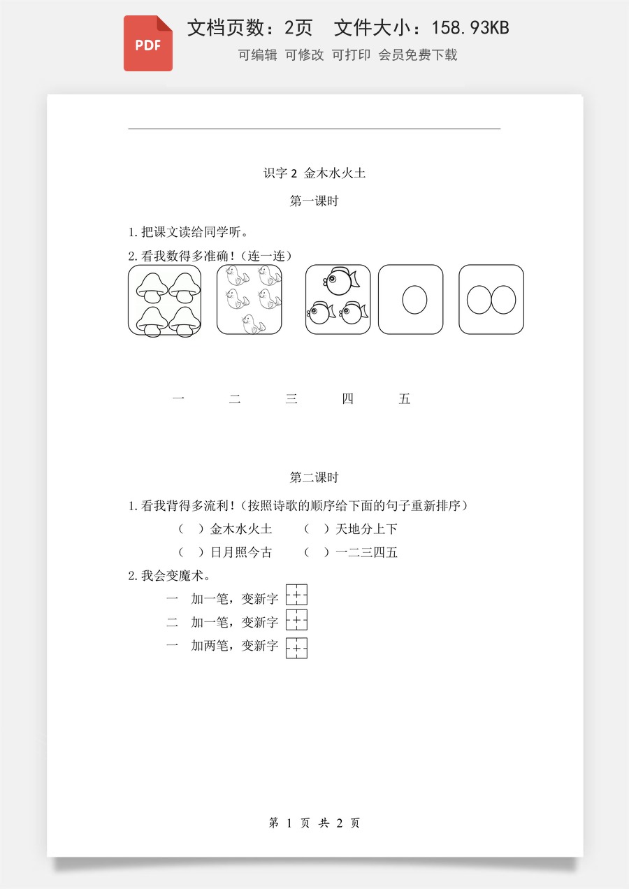 小学-语文-一年级上-识字2 金木水火土 课时练.pdf